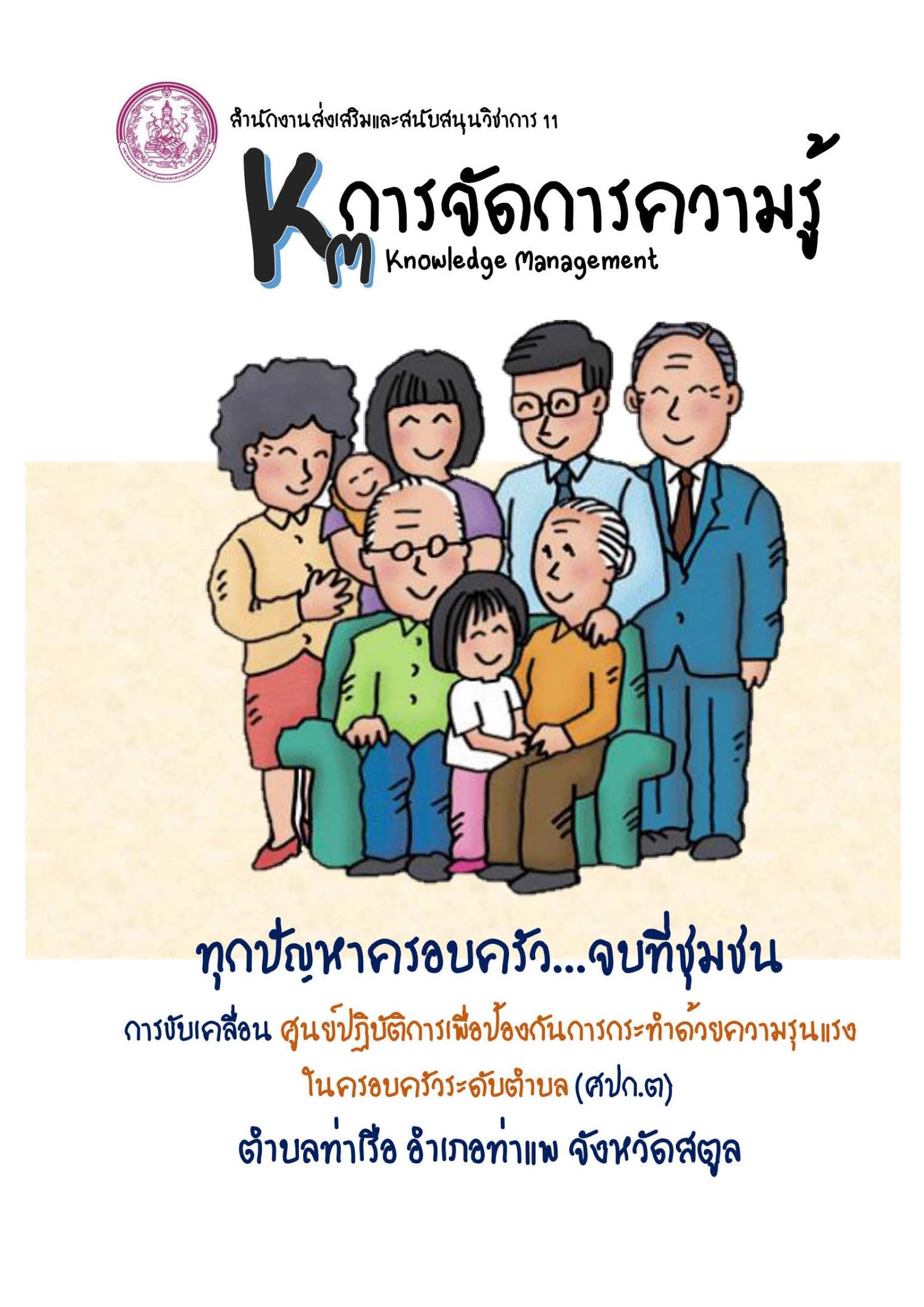 ทกปญหาครอบครว จบทชมชน ปก