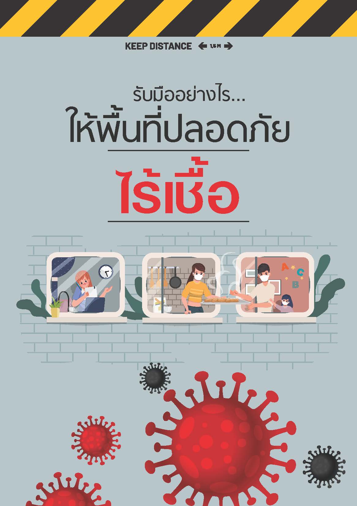 รบมออยางไรใหพนทปลอดเชอไรเช ปก