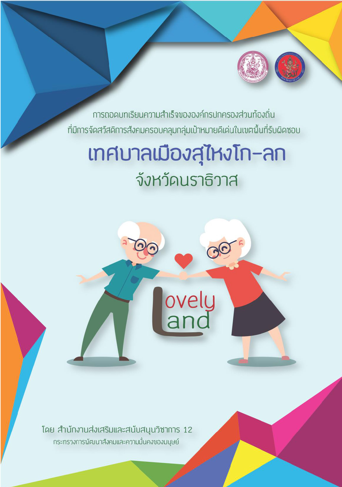 ศนยเรยนรผสงอายเทศบาลเมองสไหง จ.นราธวาส Page ปก