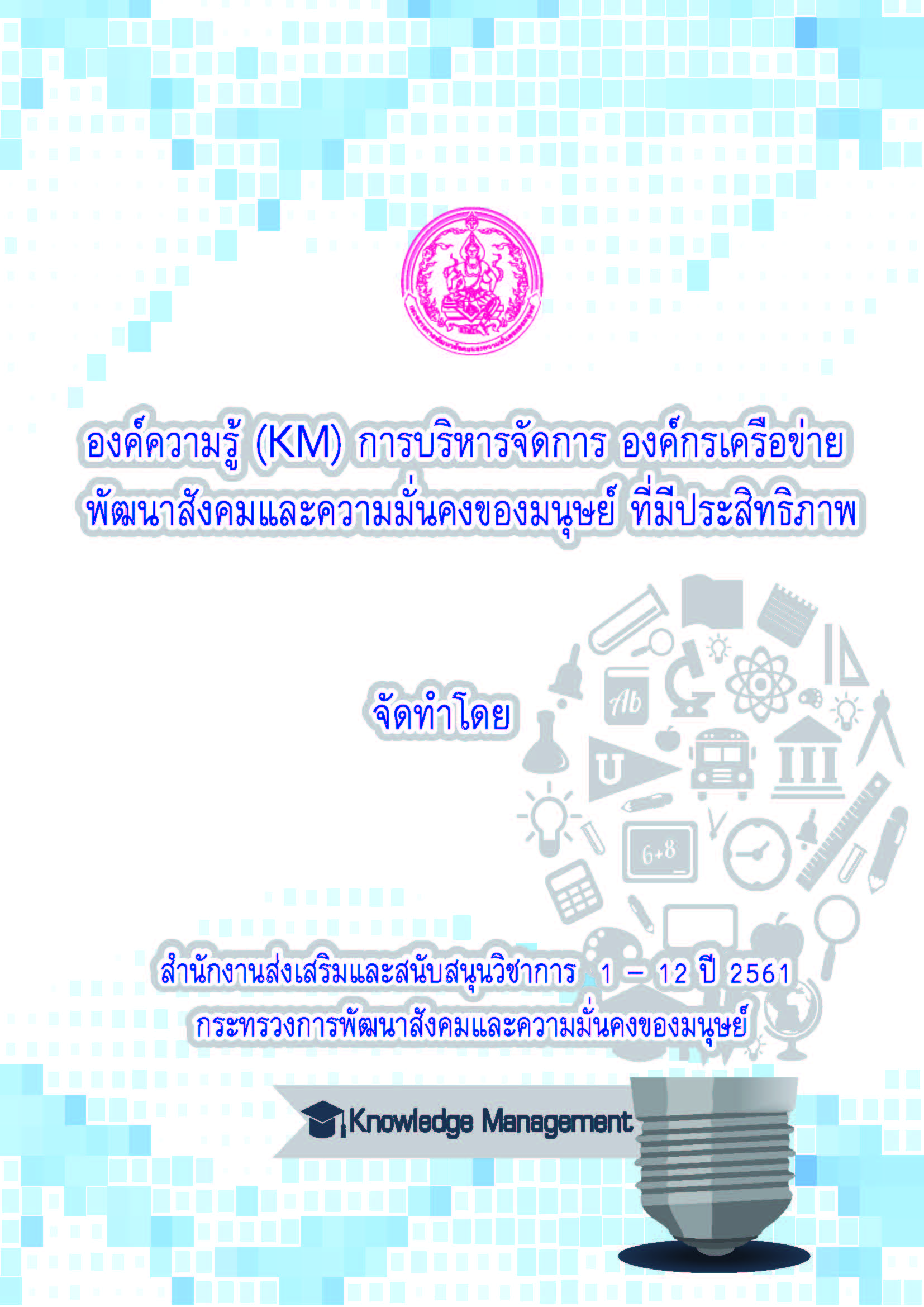 องคความร KM เสรมพลงเครอขาย สสว. 1 12 Page 1