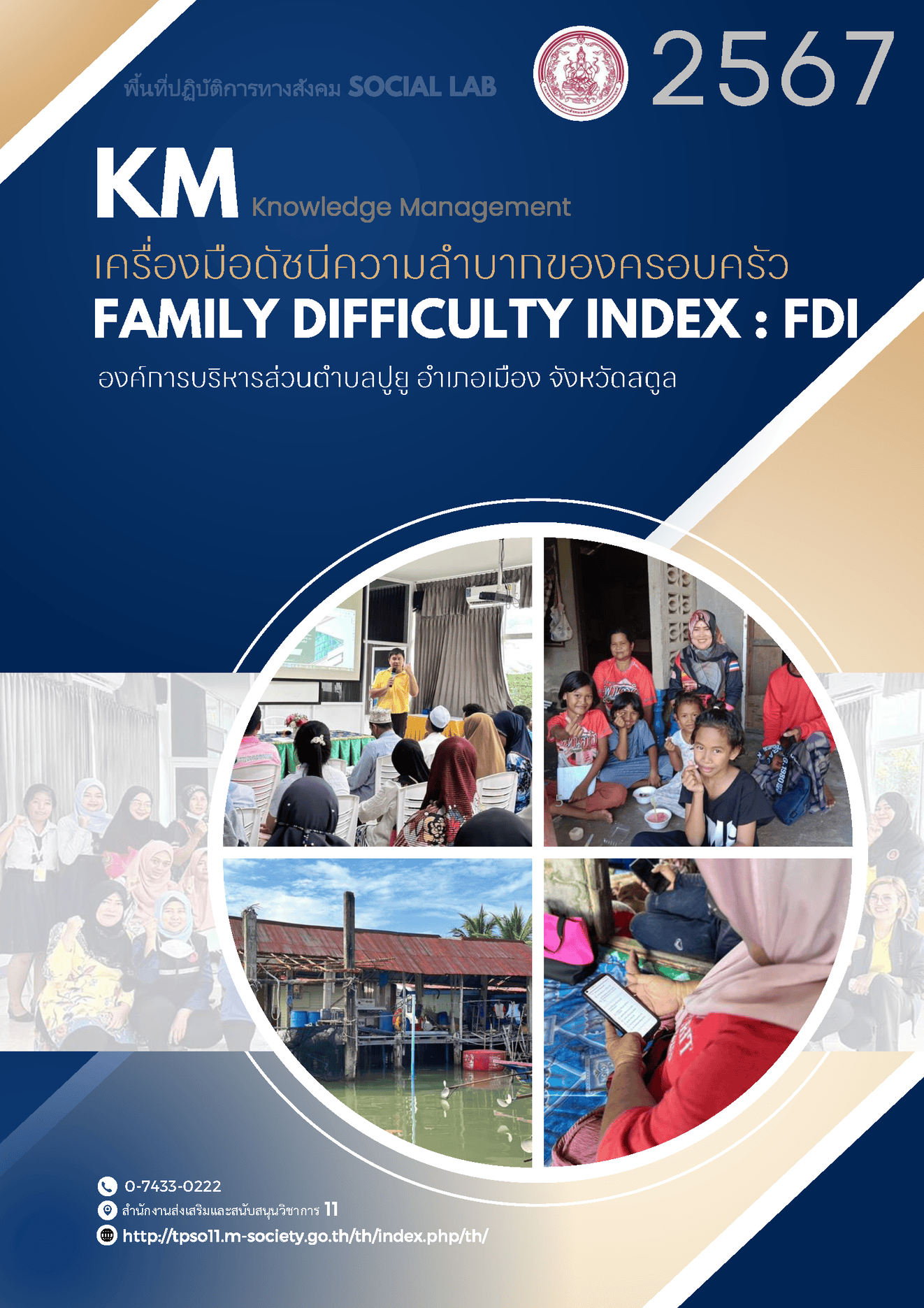 KM เครองมอดชนความลำบากของครอบครว FDI