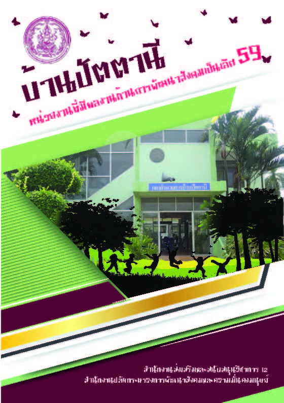 236521 บ้านปัตตานี ปก