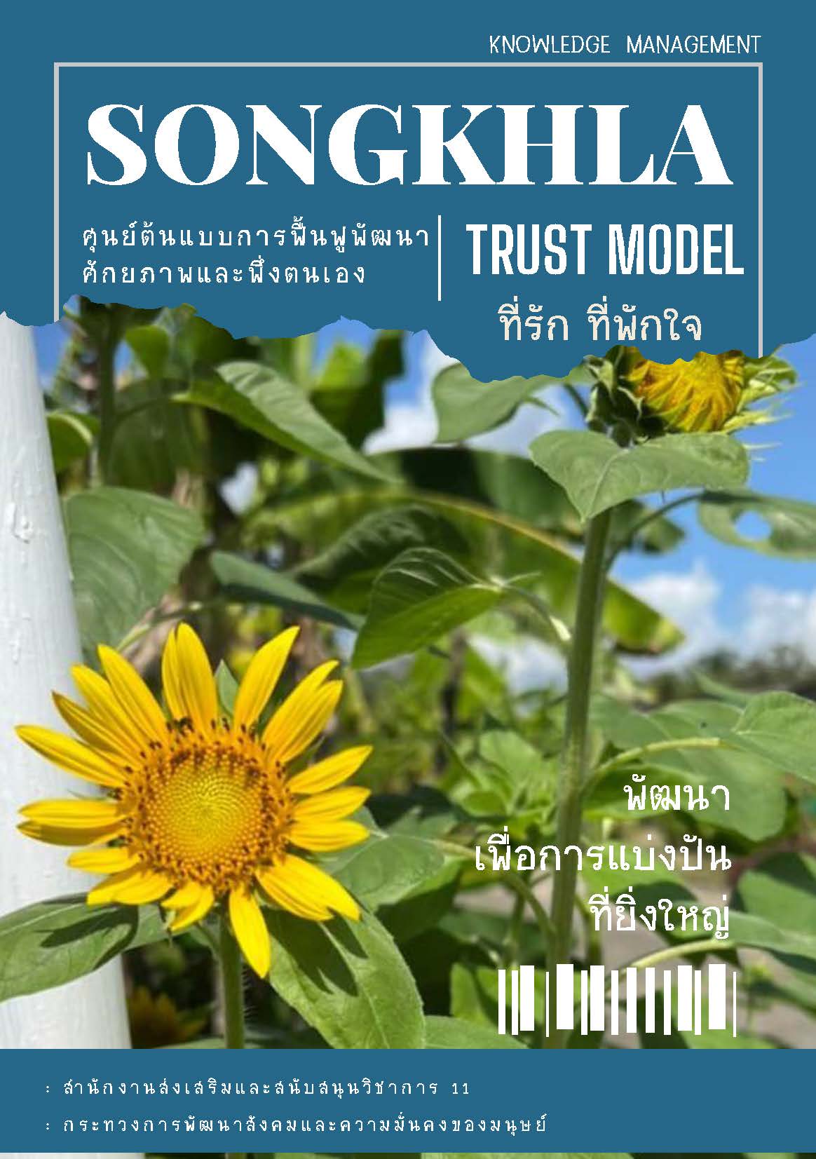 องคความร 2566 Songkhla trust Model ทรก ทพกใจ Page 01
