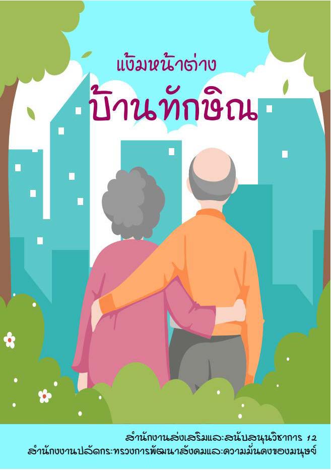 236520 แง้มหน้าต่างบ้านทักษิณ ปก