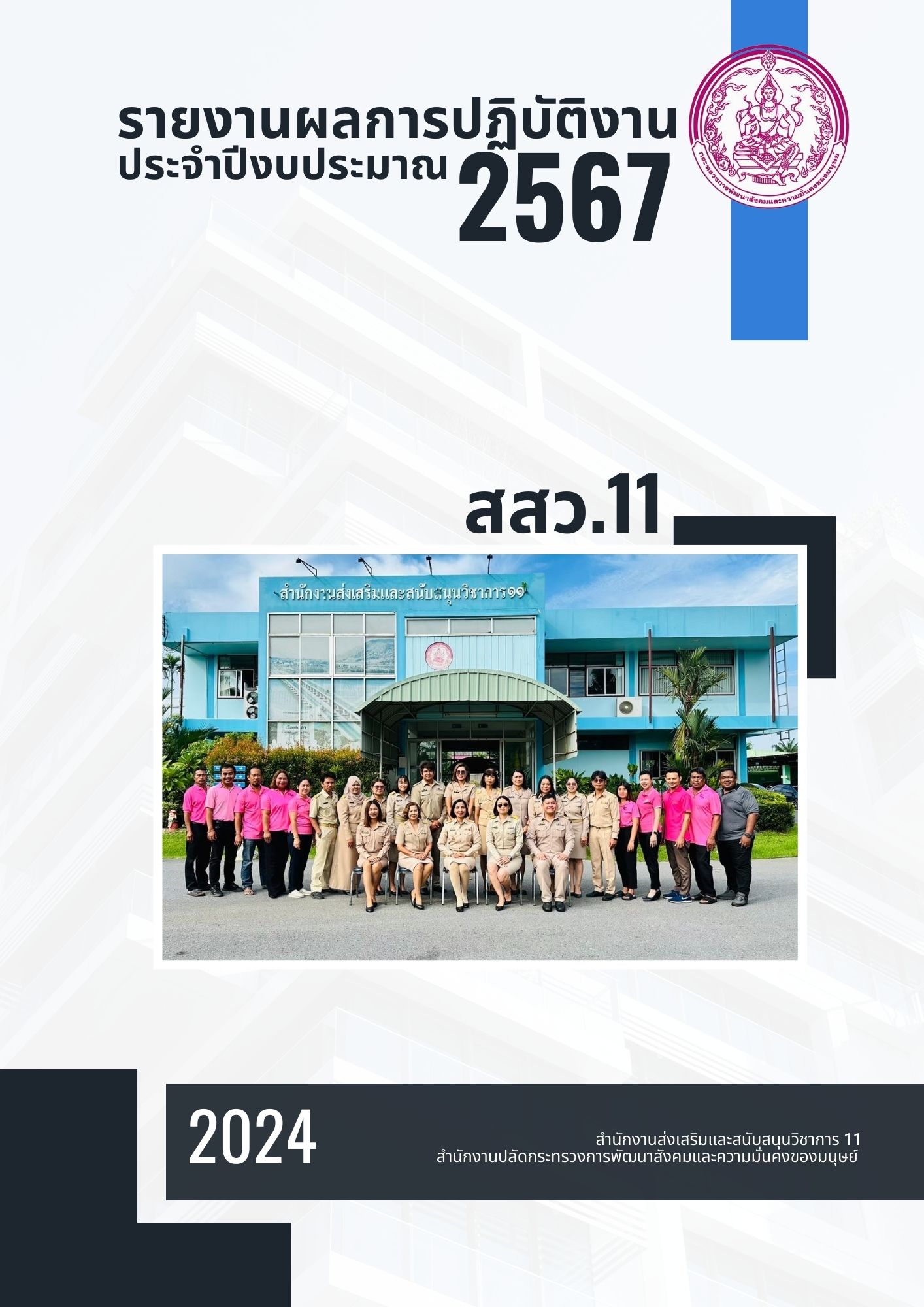 รายงานประจำป 2567 สสว.11 Page 001