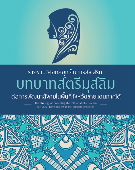 ปกวิจัยสตรีมุสลิม