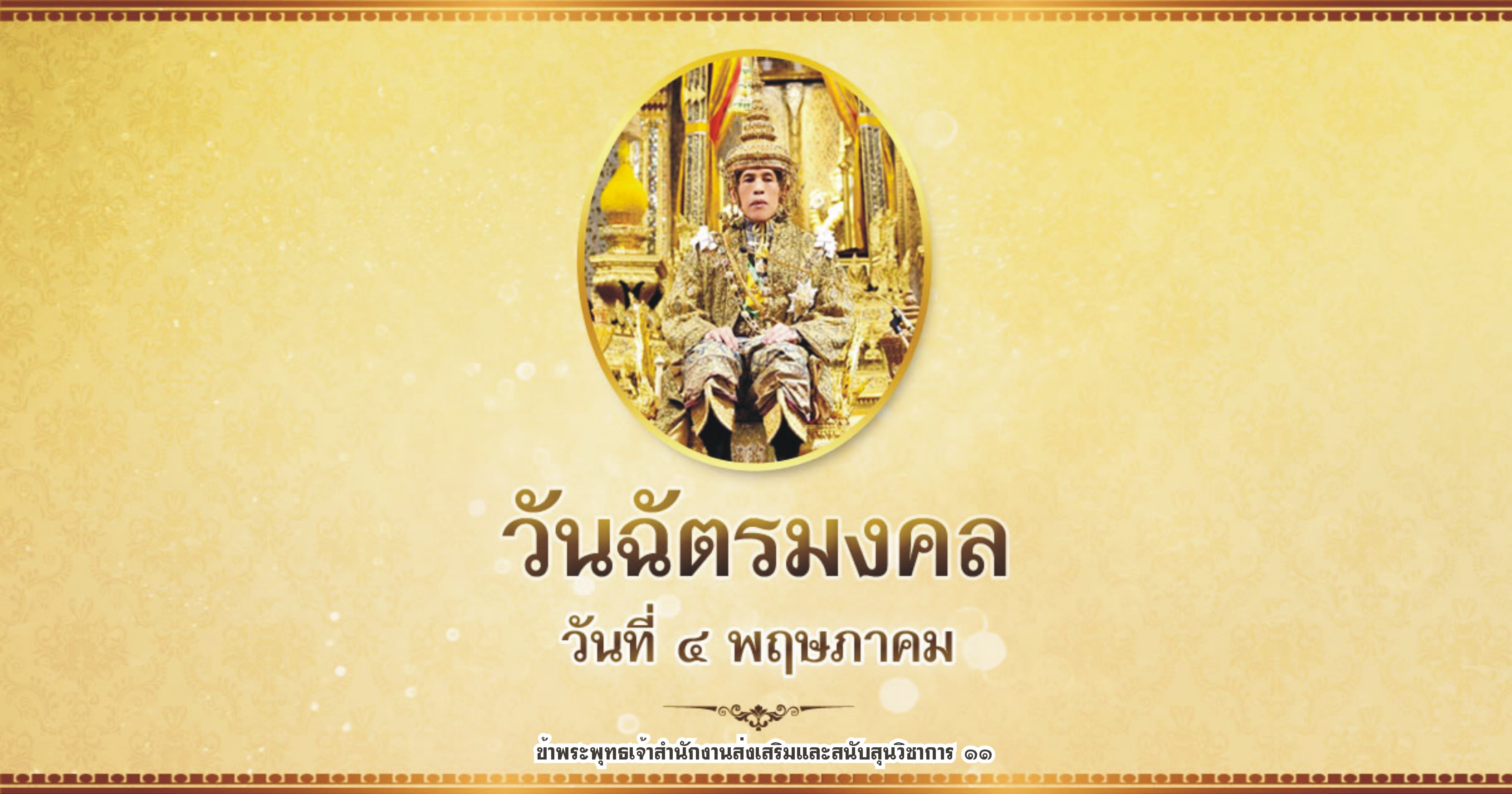 วนฉตรมงคล 4 พ.ค