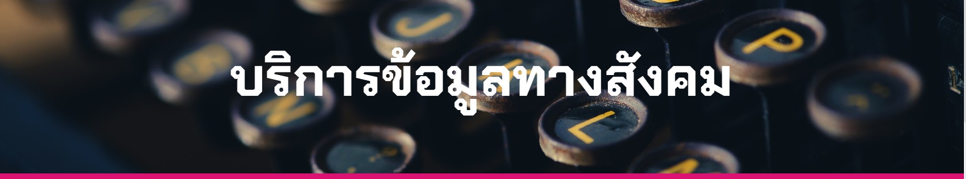 บรการขอมลทางสงคม