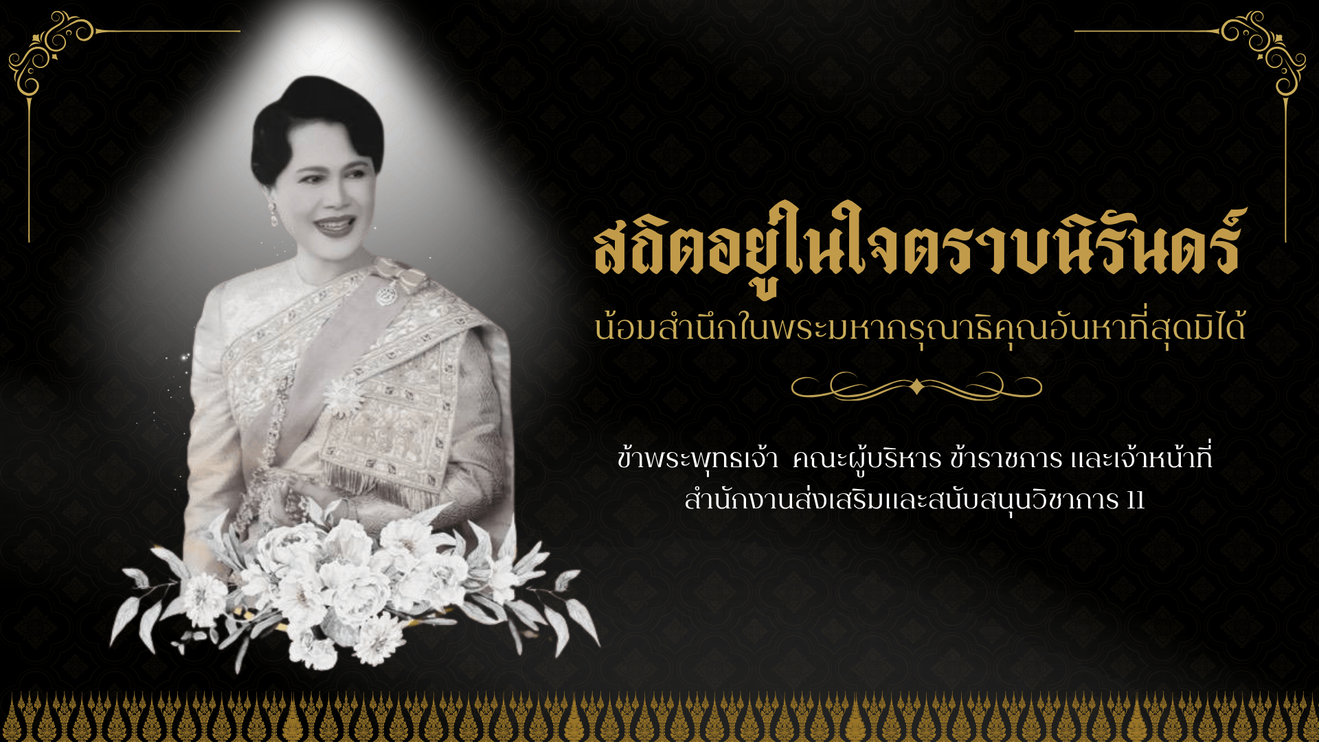 สถตอยในใจตราบนรนดร